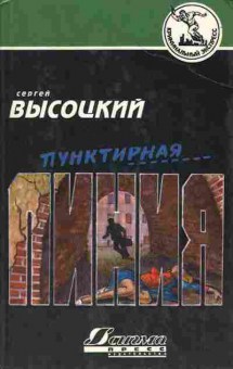 Книга Сергей Высоцкий Пунктирная линия, 11-1181, Баград.рф